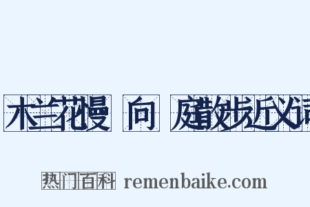 木兰花慢·向閒庭散步近义词是什么意思的图片